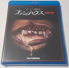 ファンハウス 惨劇の館('81米) Blu-ray