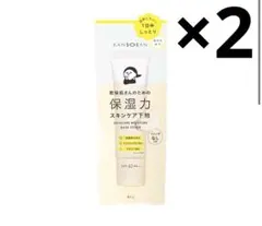 乾燥さん 保湿力スキンケア下地 カバータイプ 30g 2個セット