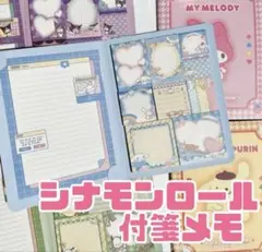 シナモンロール メモ用紙 付箋 便箋 ノートセット 新品未使用 ラスト1点限り