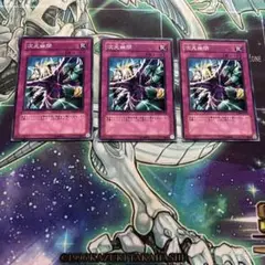 遊戯王　次元幽閉　3枚