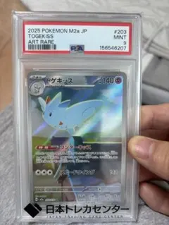 トゲキッス AR PSA9