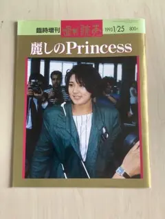 週刊読売　臨時増刊　1993 1/25