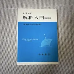 S.ラング　解析入門　原書第3版　岩波書店