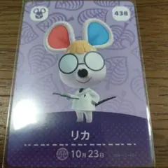 あつまれどうぶつの森　amiiboカード　リカ