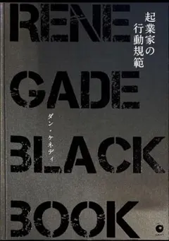新品】起業家の行動規範 レネゲイドブラックブック ダイレクト出版