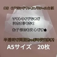 シール帳　シール台紙　クリアシール台紙　半透明シール台紙　A5　シールリフィル