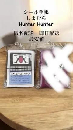 最安値 HUNTER xHUNTER ハンターハンタ - しまむらシール帳