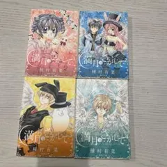 2026年最新】満月をさがして 全巻の人気アイテム - メルカリ