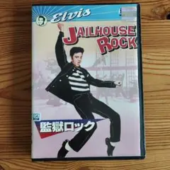 Jailhouse Rock DVD エルビス・プレスリー