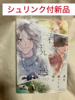 君を見送る　緒川千世　コミック　漫画　BL マンガ　新刊　新品　シュリンク