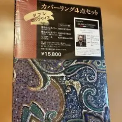 ジュリアーノ ベルニーニのカバーリング4点セット