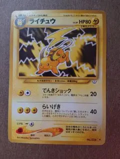 ライチュウ ポケモンカード 旧裏
