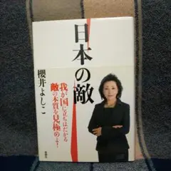 ♥️日本の敵・桜井良子