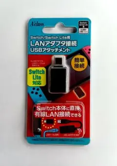 新品☆LANアダプタ接続USBアタッチメント　Switch　アクラス