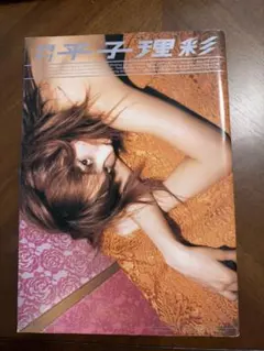 平子理彩写真集 月刊　平子理彩