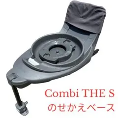 Combi THE S ザエス のせかえベース　チャイルドシート用