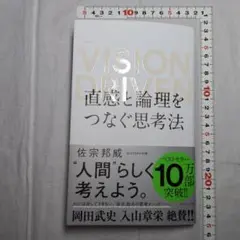 直感と論理をつなぐ思考法 VISION DRIVEN