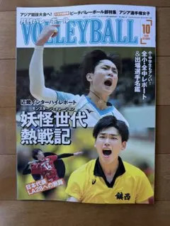 月刊バレーボール 2026年10月号 妖怪世代