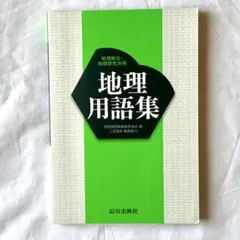【東大合格者使用】山川出版社 地理用語集（書き込み・マーカーあり）