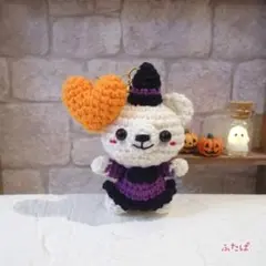 あみぐるみ☆くま☆ハロウィン☆キーホルダー