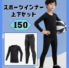 スポーツインナー アンダーウエア　150 上下セット 長袖 ジュニア 子供用