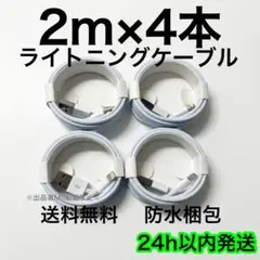 2m×4本 iPhone 充電器 ライトニングケーブル 急速充電 純正品質 丈夫