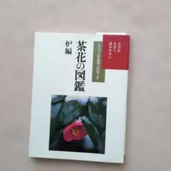 茶花の図鑑 炉編