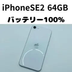 【格安美品】iPhone se2 64GB simフリー本体 118