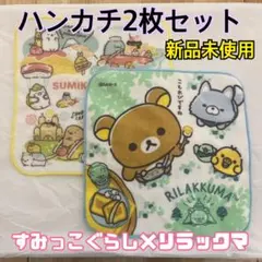 【新品】ハンカチ　ハンドタオル　すみっコぐらし　リラックマ　2枚セット　学校子供