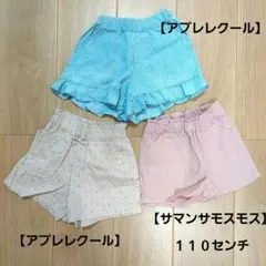 アプレレクール・サマンサモスモス ショートパンツ3点セット 110センチ