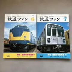 鉄道ファン　No.230,231　1980年 6月，7月号　2冊セット