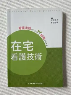 看護実践のための根拠がわかる　在宅看護技術