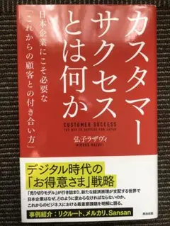 カスタマーサクセスとは何か 日本企業にこそ必要な「これからの顧客との付き合い方」