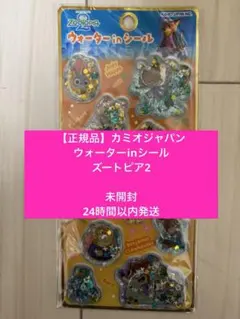 【正規品】ウォーターinシール ズートピア2 未開封 24時間以内発送