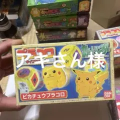 2026年最新】プラコロ ピカチュウの人気アイテム - メルカリ