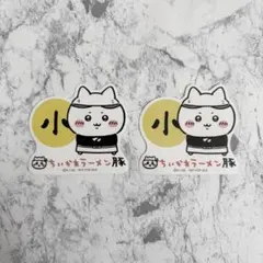ちいかわラーメン豚 小 ステッカー ハチワレ ナガノ 二郎系 2枚セット