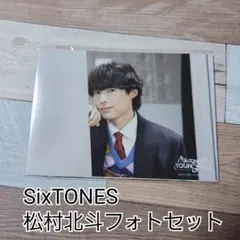 SixTONES young old 松村北斗フォトセット