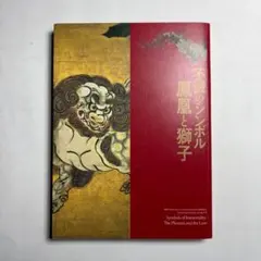 2026年最新】鳳凰 絵画の人気アイテム - メルカリ