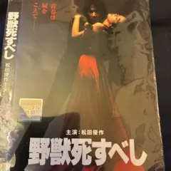 野獣死すべし('80角川書店) 松田優作　昭和レトロ