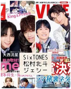 TV誌2誌　SixTONES　松村北斗　ジェシー　切り抜き