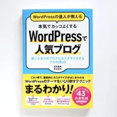 本気でカッコよくする WordPressで人気ブログ