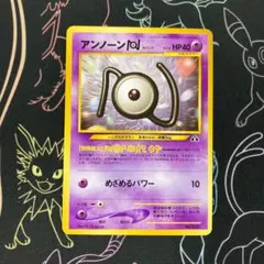 旧裏　アンノーン 美品　まとめ売り　希少　バラ売り相談可　ポケモン ポケモンカード 旧裏 レア まとめ売り 美品 - メルカリ