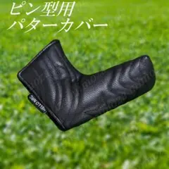 ゴルフピン型用パターカバー　ブラック黒★　マグネット開閉　新品　未使用品
