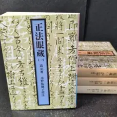 2026年最新】正法眼蔵 岩波文庫の人気アイテム - メルカリ