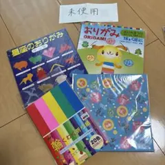 おりがみセット 未使用、使用済みセット