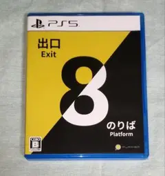 PS5 8番出口・8番のりば ゲームソフト