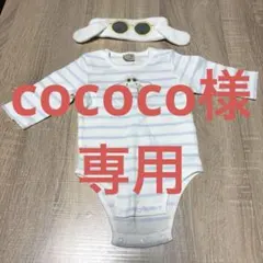 cococo様　専用ページ