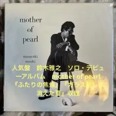 鈴木雅之／mother of pearl／鈴木聖美／シャネルズ／レコード／美盤