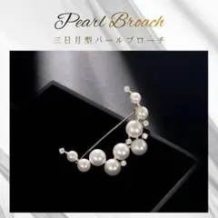 パールブローチ　きらきら　三日月　フォーマル