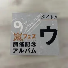 2026年最新】嵐 ウラマニアの人気アイテム - メルカリ